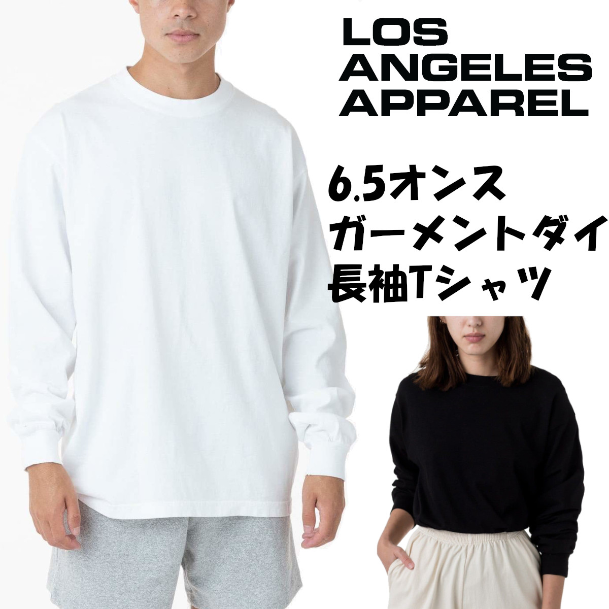 LOS ANGELES APPAREL　(ロサンゼルス　アパレル) #1807GD 長袖Tシャツ (6.5オンス)