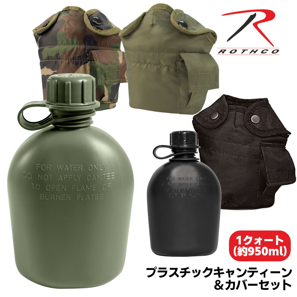 ROTHCO ロスコ 水筒 プラスチックキャンティーン＆カバーセット 1 Quart (約950ml)