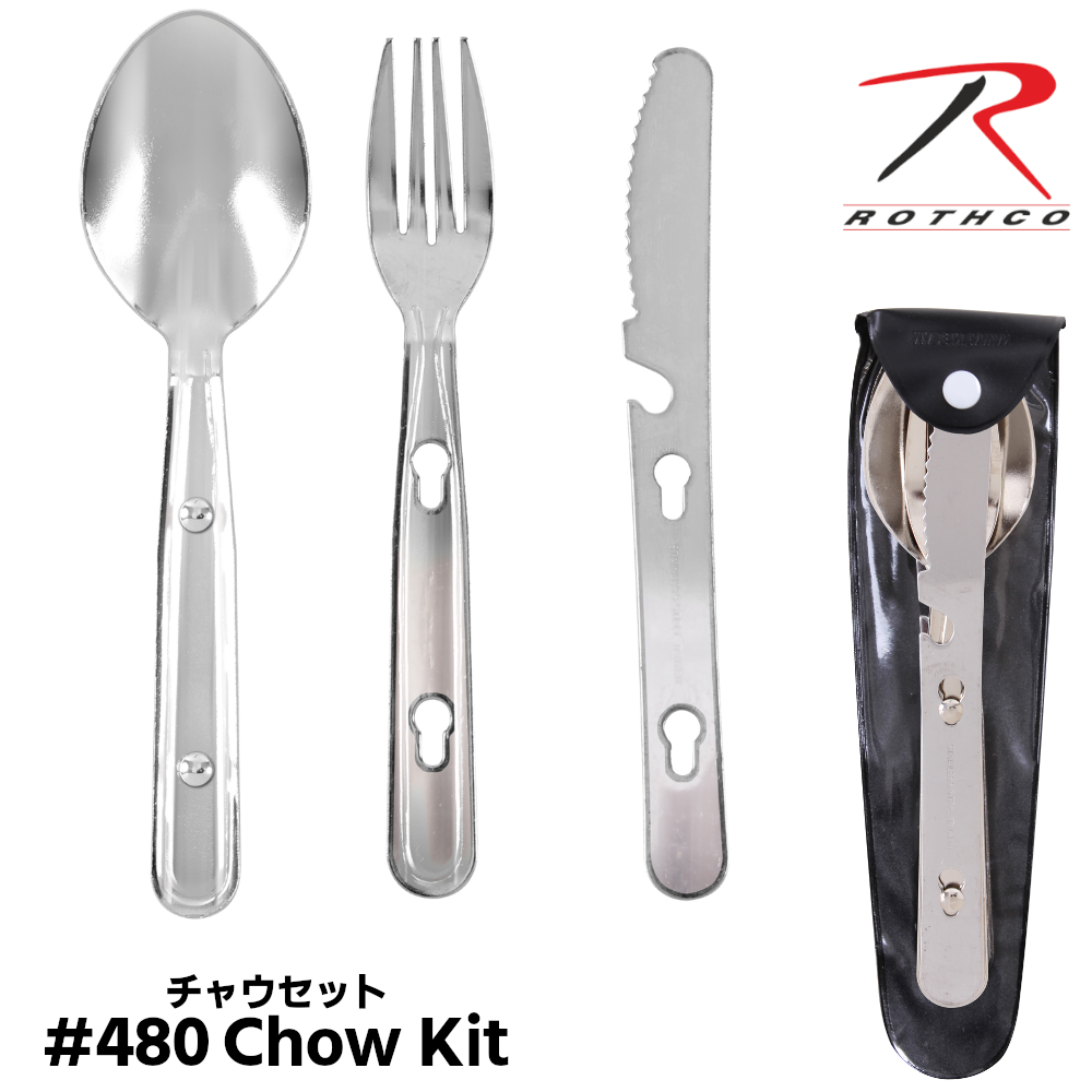 ROTHCO (ロスコ) 携帯用カトラリーセット チャウキット #480 Chow Kitt