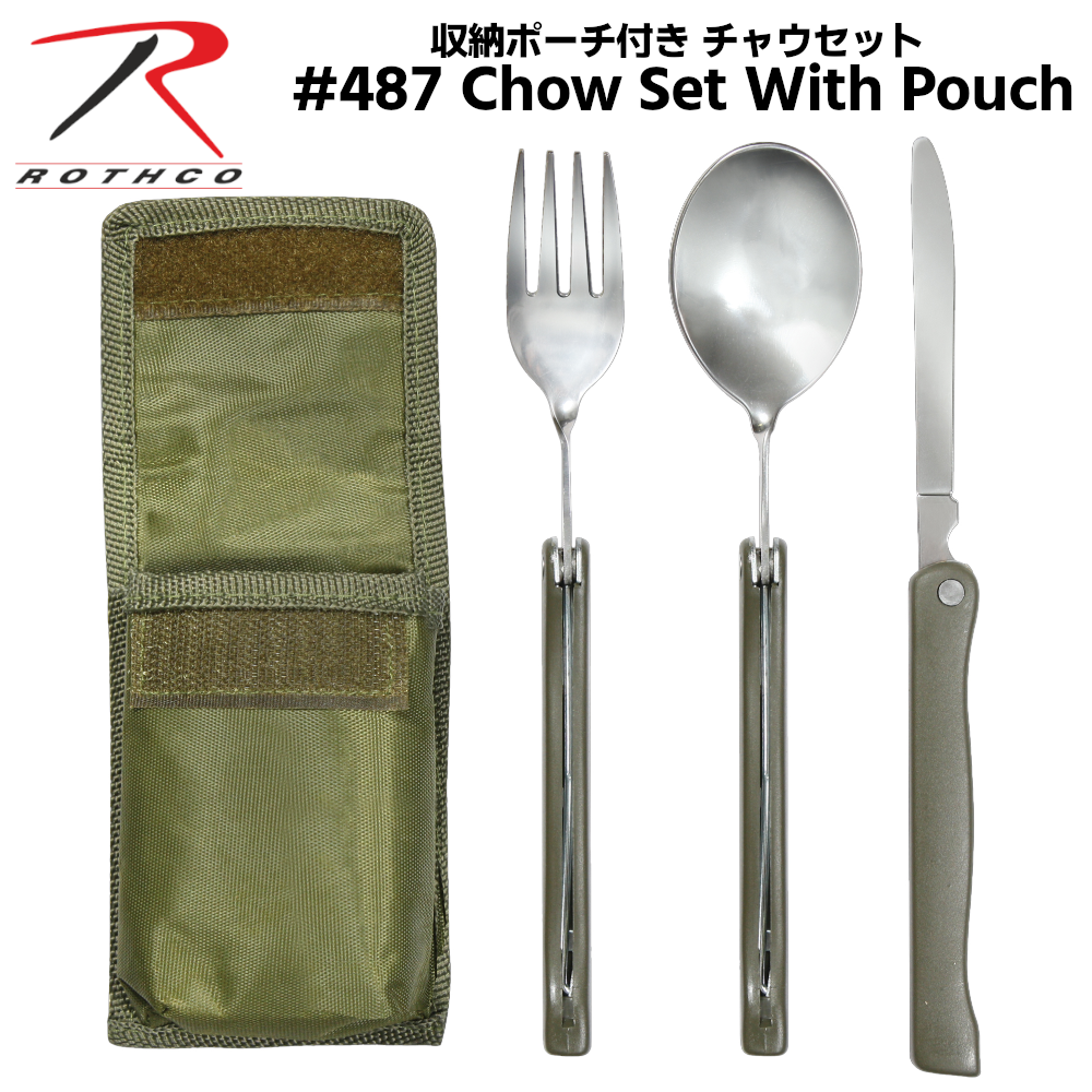 ROTHCO (ロスコ) 携帯用カトラリーセット 収納ポーチ付き #487 Chow Set With Pouch