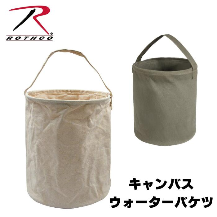 ROTHCO ロスコ ウォーターバケットCanvas Water Bucket